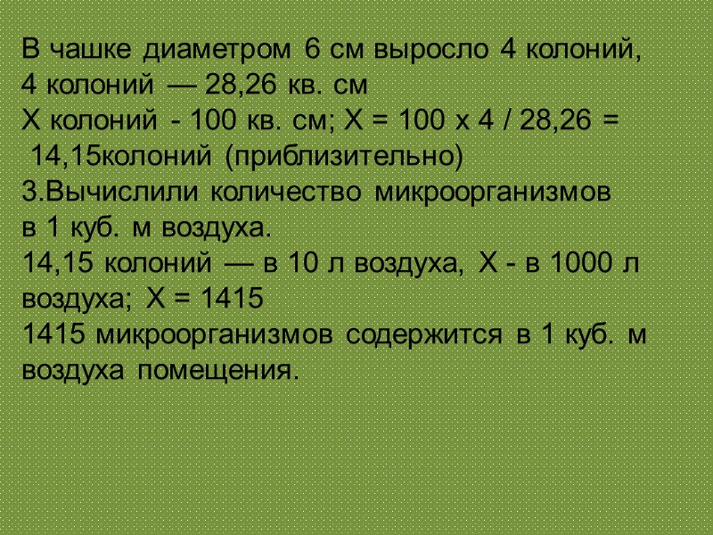 В чашке диаметром 6 см выросло 4 колоний,  4 колоний — 28,26 кв.
